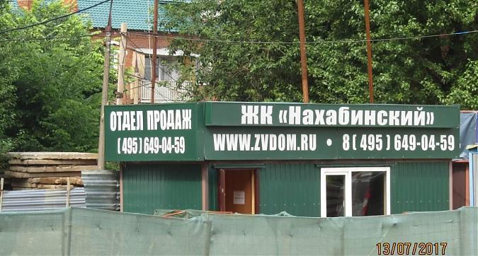 ЖК Нахабинский - офис продаж Квартирный контроль