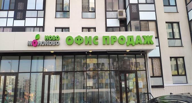 ЖК Ново-Молоково,офис продаж, вид со стороны Володарского шоссе, фото 1 Квартирный контроль