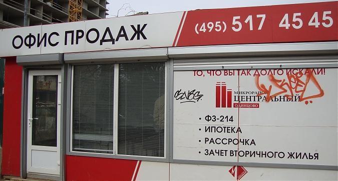 ЖК Центральный г Одинцово, офис продаж, фото -2 Квартирный контроль