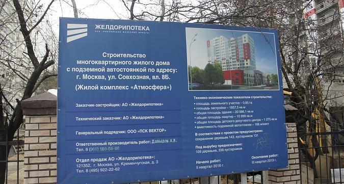 ЖК Атмосфера, паспорт объекта, вид с улицы Совхозной, фото 6 Квартирный контроль