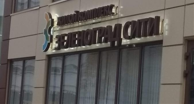 ЖК Зеленоград Сити, офис продаж, фото-2 Квартирный контроль