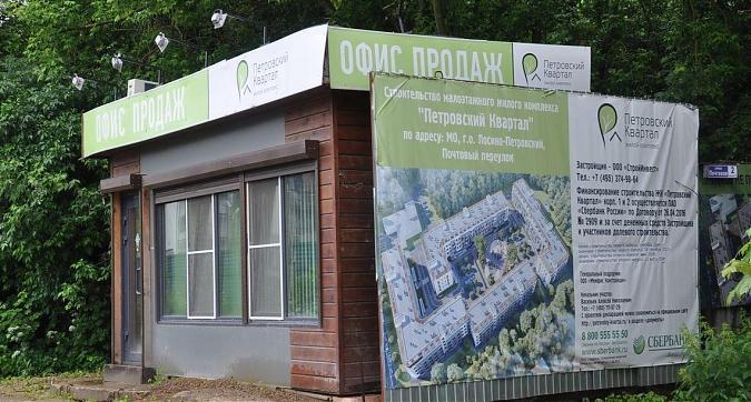 ЖК Петровский квартал, офис продаж Квартирный контроль