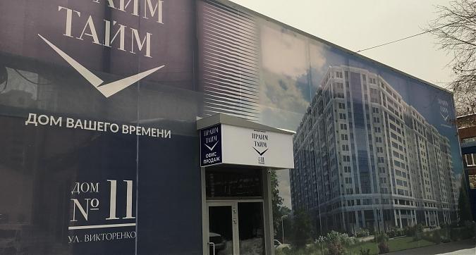 ЖК Прайм Тайм, офис продаж Квартирный контроль