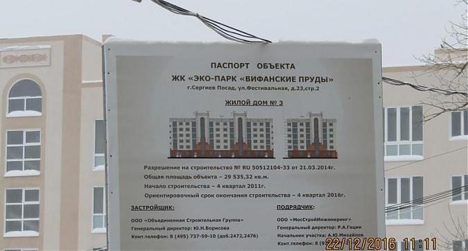  ЖК ЭКО-ПАРК Вифанские пруды - вид на дом 3 со стороны Фестивальной улицы Квартирный контроль