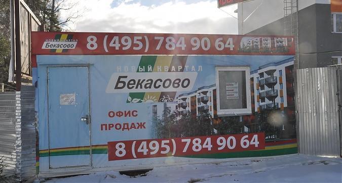 Новый квартал Бекасово, офис продаж Квартирный контроль