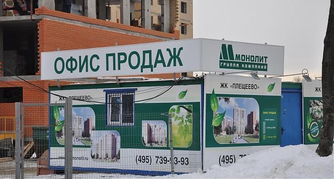 ЖК Плещеево, офис продаж Квартирный контроль
