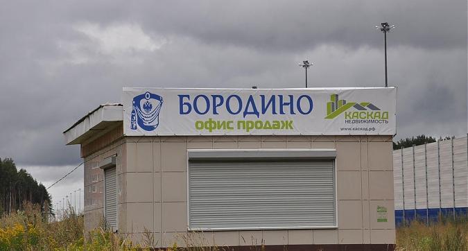 ЖК Бородино, офис продаж Квартирный контроль
