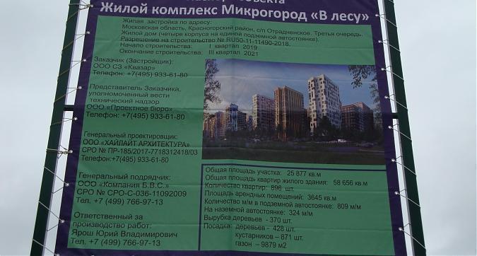 ЖК Микрогород В лесу, паспорт объекта, фото -7 Квартирный контроль