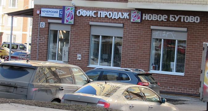 ЖК Новое Бутово, офис продаж, вид с Чечёрского пр-да, фото - 3 Квартирный контроль