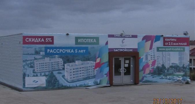 ЖК Спортивный Квартал - офис продаж Квартирный контроль
