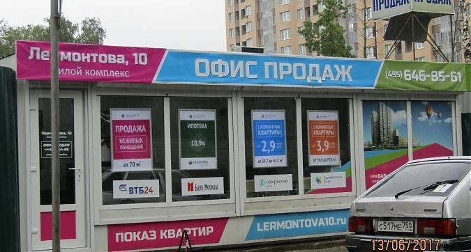 ЖК Лермонтова, 10 - офис продаж Квартирный контроль