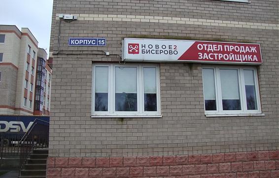 ЖК Новое Бисерово 2, офис продаж, вид с Бисеровского ш. фото - 4 Квартирный контроль