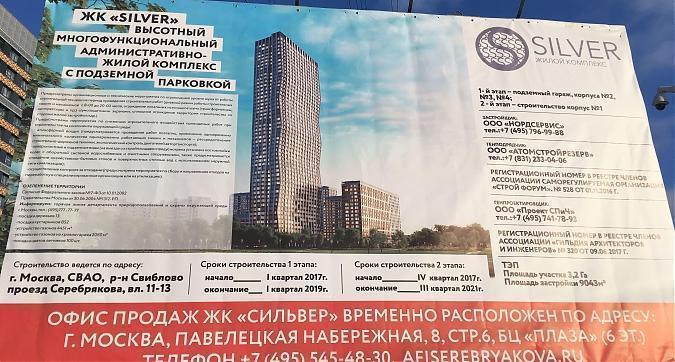 ЖК Silver (Сильвер), паспорт объекта, вид со стороны пр-да Серебрякова, фото 6 Квартирный контроль