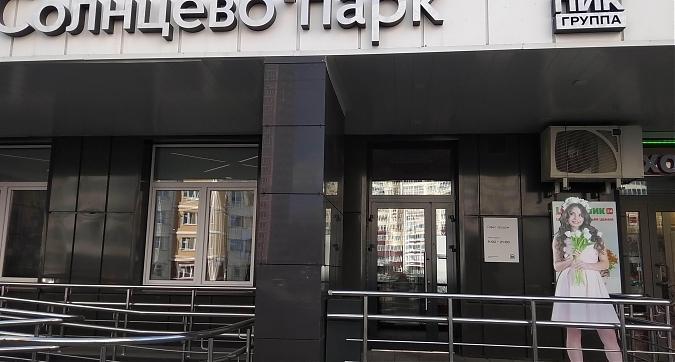 ЖК Солнцево парк, офис продаж, вид с ул. Лётчика Новожилова, фото - 1 Квартирный контроль
