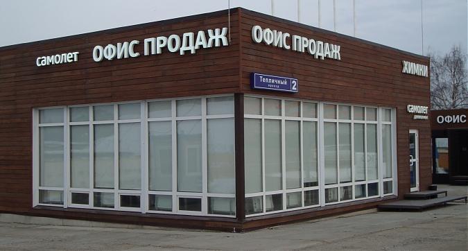 ЖК Химки 2019, офис продаж, вид с ул. Мира, фото -10 Квартирный контроль
