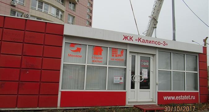 ЖК Калипсо 3 - офис продаж Квартирный контроль