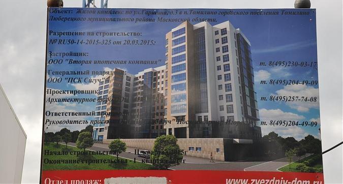 ЖК Звезда Томилино, паспорт объекта Квартирный контроль