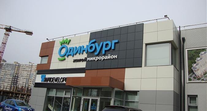 ЖК Одинбург, офис продаж, фото -1 Квартирный контроль
