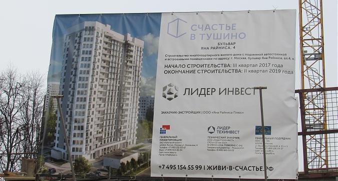 ЖК Счастье в Тушино (Лидер в Тушино), паспорт объекта, фото - 1 Квартирный контроль