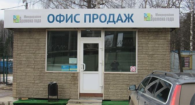 ЖК Времена года (Мелодия, г. Апрелевка), офис продаж, вид с улицы Пролетарская, фото - 1 Квартирный контроль