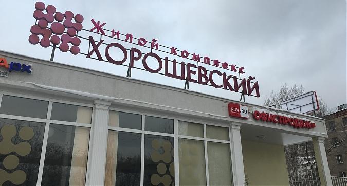 ЖК Хорошевский, офис продаж Квартирный контроль